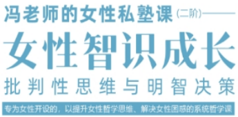 女性思维课有用吗？