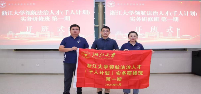 浙江大学领航法治人才(千人计划)实务研修班
