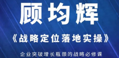 听顾均辉的课：从能力提升到企业增长，拆解课程核心价值
