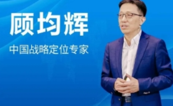 2025 顾均辉战略定位现场课多少钱？