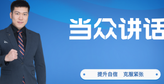 《当众讲话》线下口才课介绍