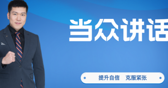 当众讲话表达能力培训介绍