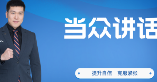 当众讲话的培训课有用吗？