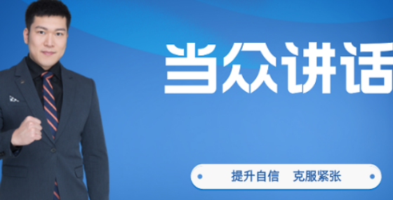 当众讲话技巧培训哪家好？