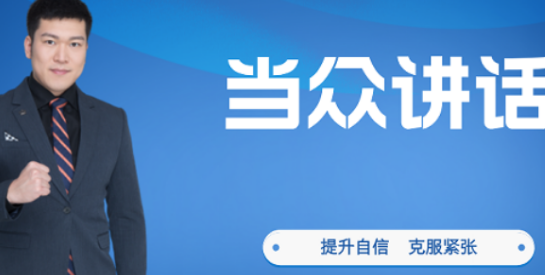 当众讲话技巧培训内容有哪些？