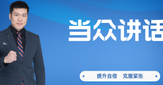 当众讲话口才培训好不好？