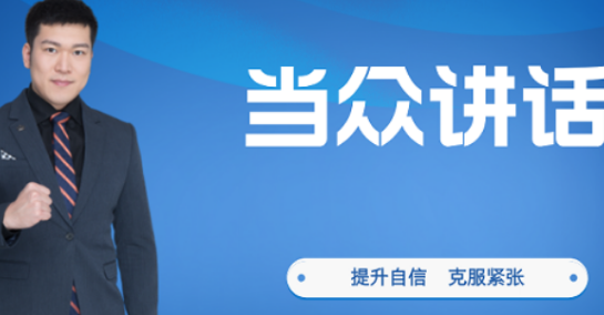 当众讲话培训的好处有哪些？