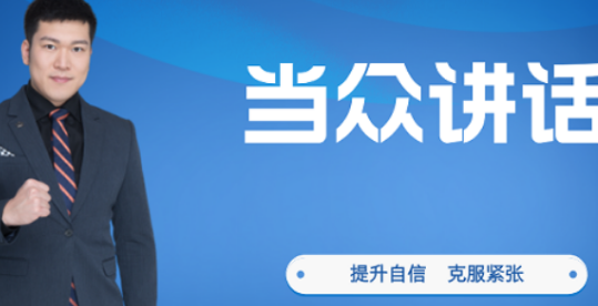 当众讲话培训报名介绍