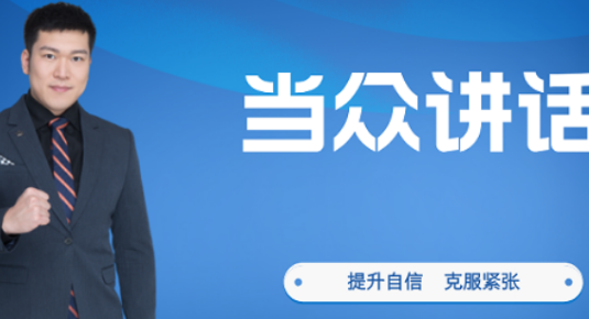 当众讲话培训教学好不好？