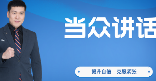 《当众讲话》线下口才课：开启你的表达蜕变之旅