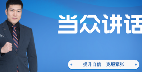 《当众讲话》表达能力提升课程：解锁自信表达的“金钥匙”