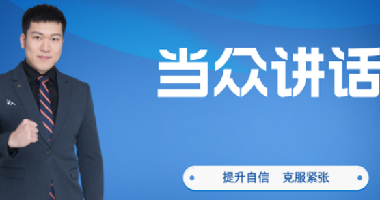 当众讲话培训课程有用吗？