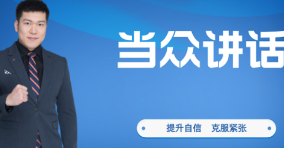 新途德演讲口才：当众讲话技巧培训的不二之选