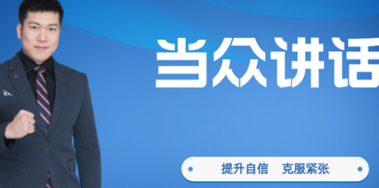 当众讲话技巧培训内容大揭秘：新途德课程体系全解析