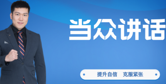 当众讲话培训：解锁职场与人生的关键技能