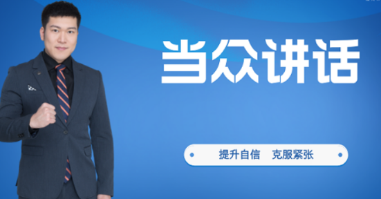 新途德当众讲话培训：从“不敢说”到“精准说”，开启自信表达之旅