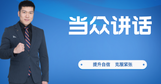 当众讲话课程培训有用吗？