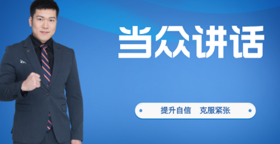 当众讲话口才培训哪家好？