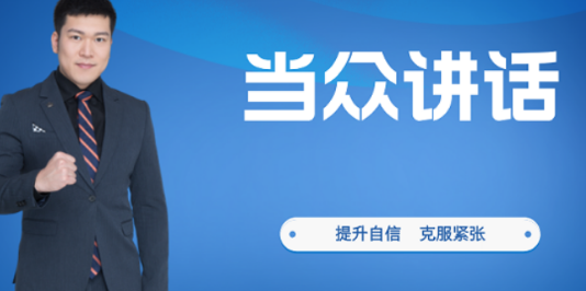 当众讲话口才培训内容介绍