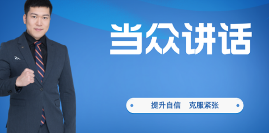 当众讲话培训班效果如何？