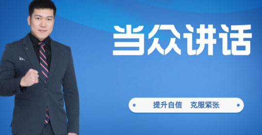 当众讲话口才培训好处有哪些？