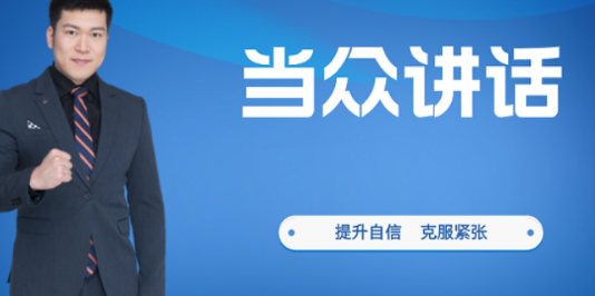 当众讲话培训教学如何？