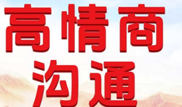 高情商的沟通技巧培训介绍