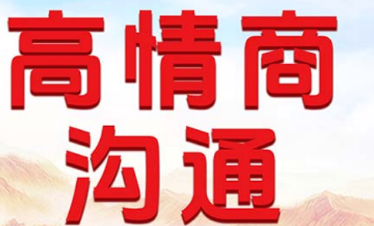 高情商沟通技能培训内容介绍