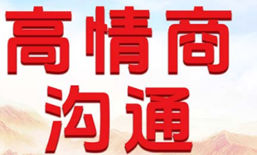 高情商沟通实践课靠谱吗？