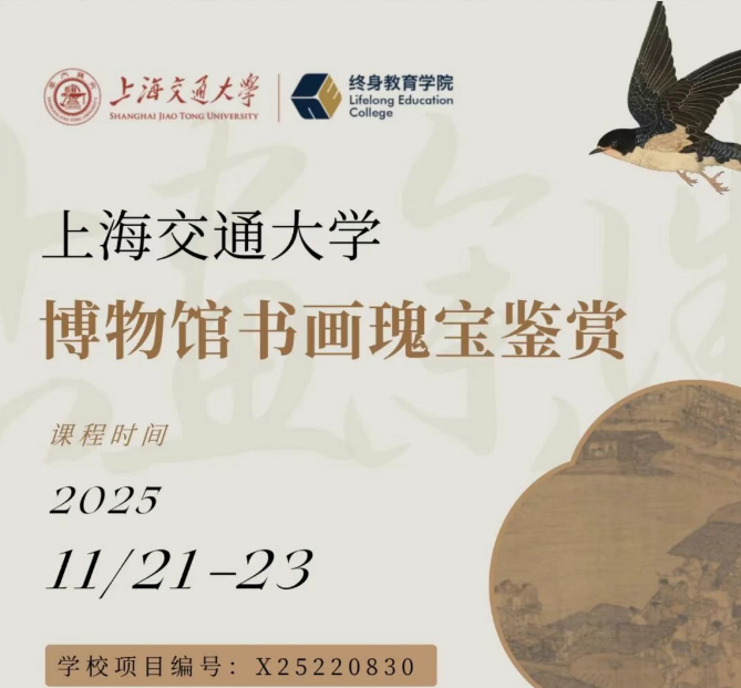 上海交通大学博物馆书画瑰宝鉴赏班