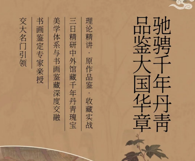 上海交通大学博物馆书画瑰宝鉴赏班