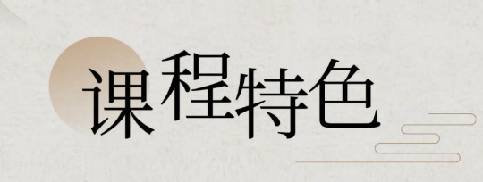 上海交通大学博物馆书画瑰宝鉴赏班