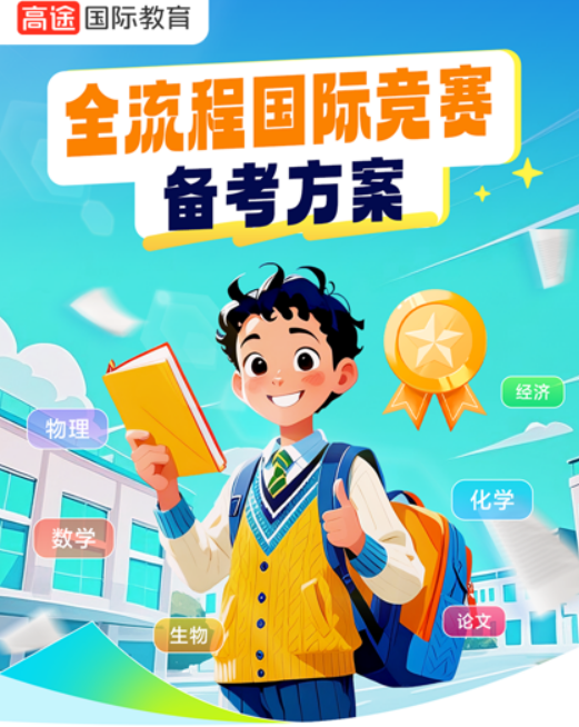 高途AMC竞赛-全流程国际竞赛备考方案