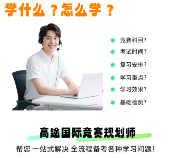 高途AMC竞赛-全流程国际竞赛备考方案