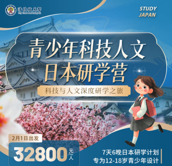 青少年科技人文日本研学营