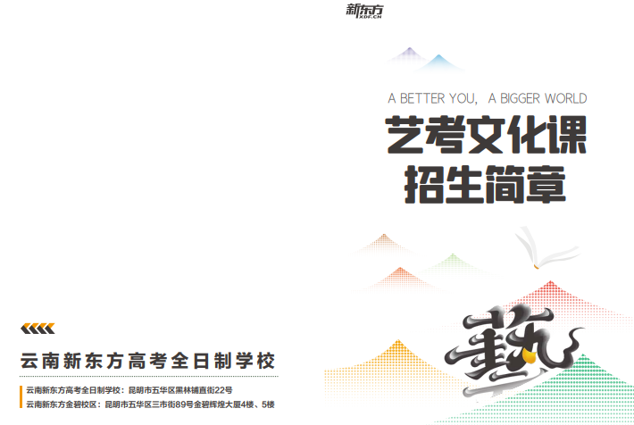 云南新东方高考全日制学校艺考文化课招生简章