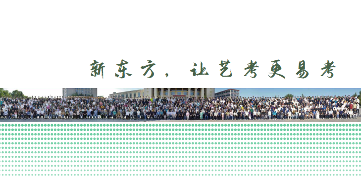 云南新东方高考全日制学校艺考文化课招生简章