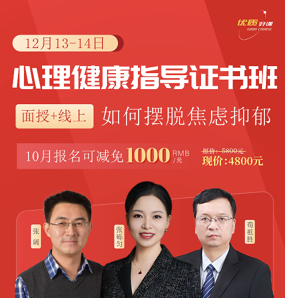 心理健康指导证书班