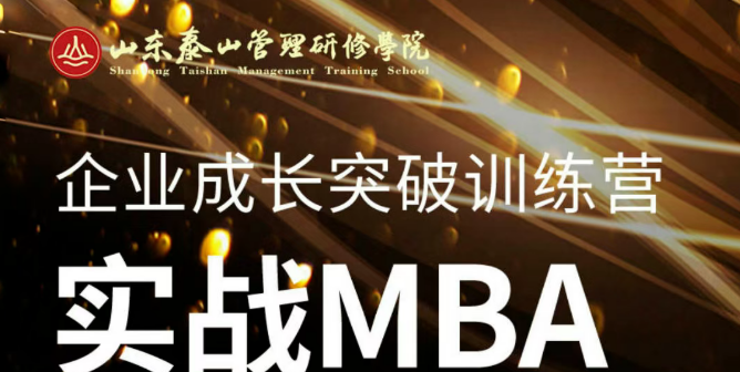 企业成长突破训练营—实战MBA