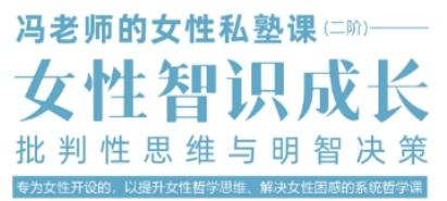 冯平女性私塾：用哲学智慧点亮当代女性成长路，解锁思维与幸福双密码
