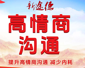 高情商沟通课有用吗？