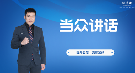 当众讲话培训班有效果吗？