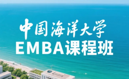中国海洋大学emba总裁班费用多少?