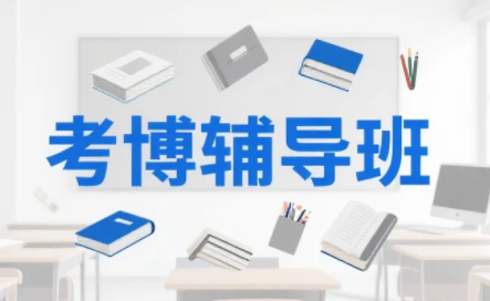 2026年法学考博辅导班怎么上课？