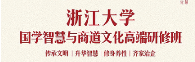 2026年浙大国学研修班怎么报名？