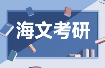 2026年海文考研入营集训有用吗？
