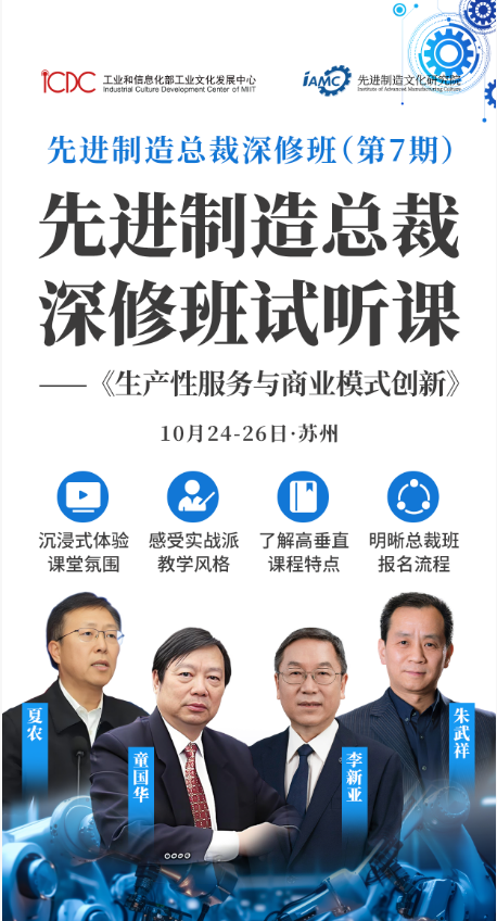 先进制造总裁深修班第7期《生产性服务与商业模式创新》 朱武祥10月24-26日·苏州课程安排