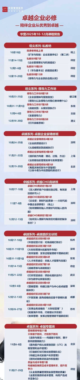 卓越企业必修陪伴企业从优秀到卓越，华营2025年10-12月课程预告