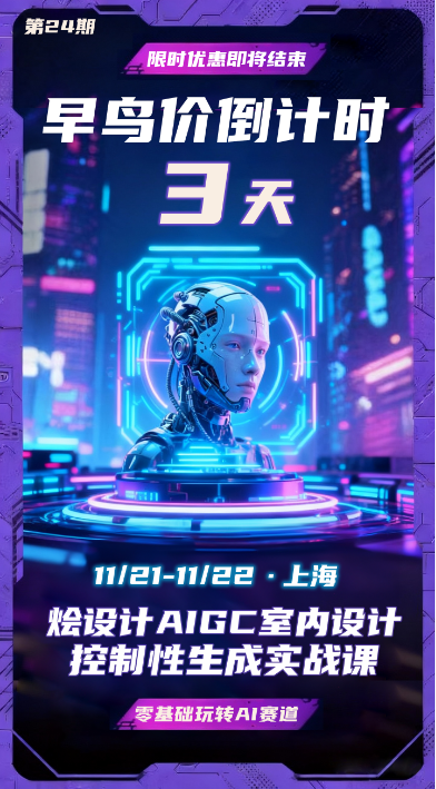 第24期《烩设计AIGC室内设计控制性生成实战课》早鸟价倒计时