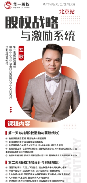 《股权战略与激励系统》整体解决方案班2025年10月30-31日_北京